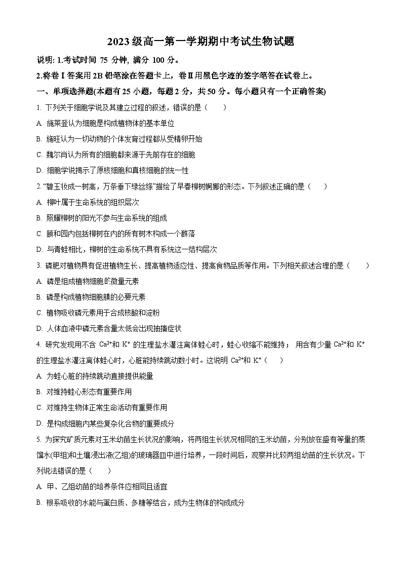 河北省秦皇岛市第一中学2023-2024学年高一上学期期中考试 生物01