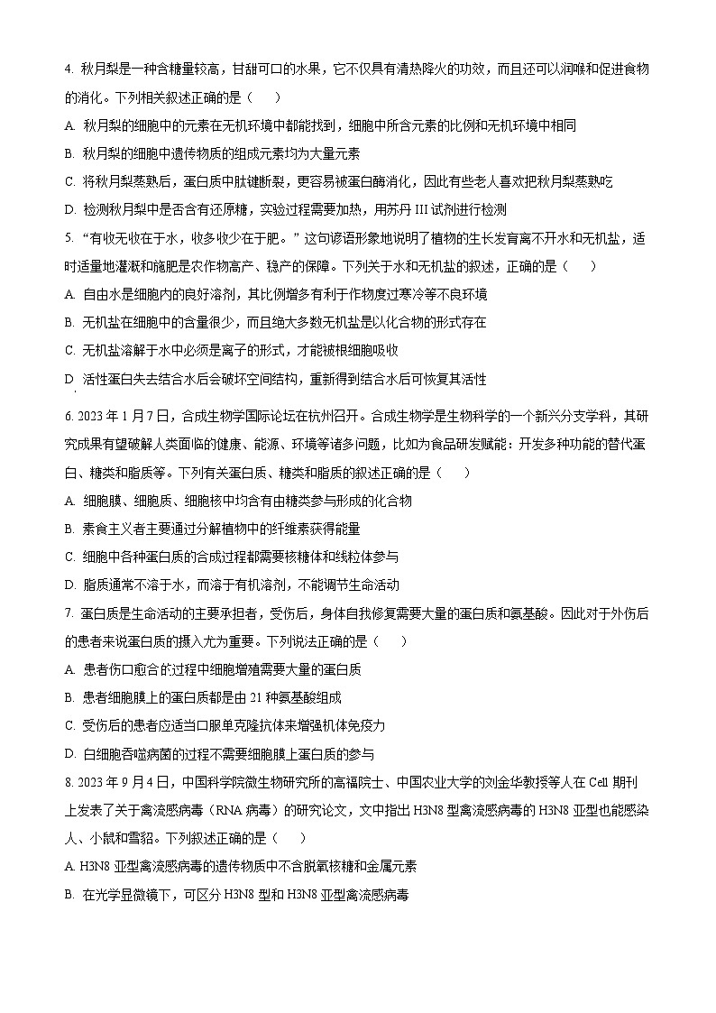 湖南省名校联考联合体2023-2024学年高一上学期第一次联考（期中考试）生物试题（含答案）02