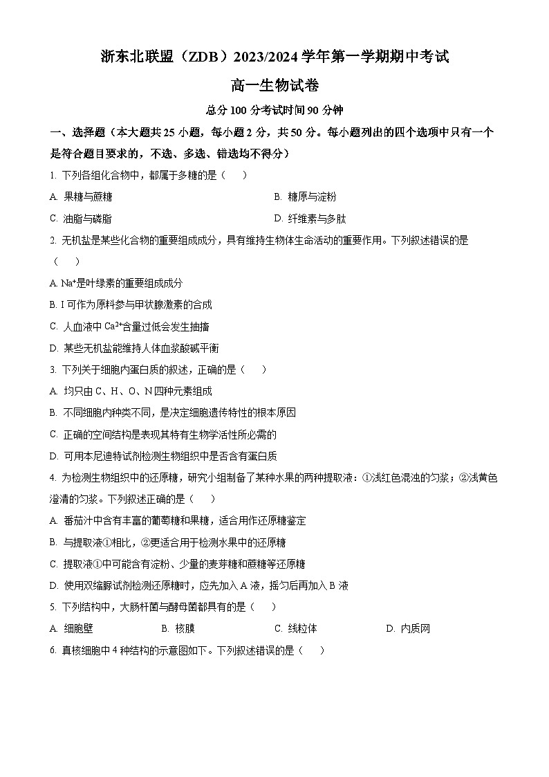 浙江省浙东北联盟（ZDB）2023-2024学年高一上学期期中生物试题（含答案）01