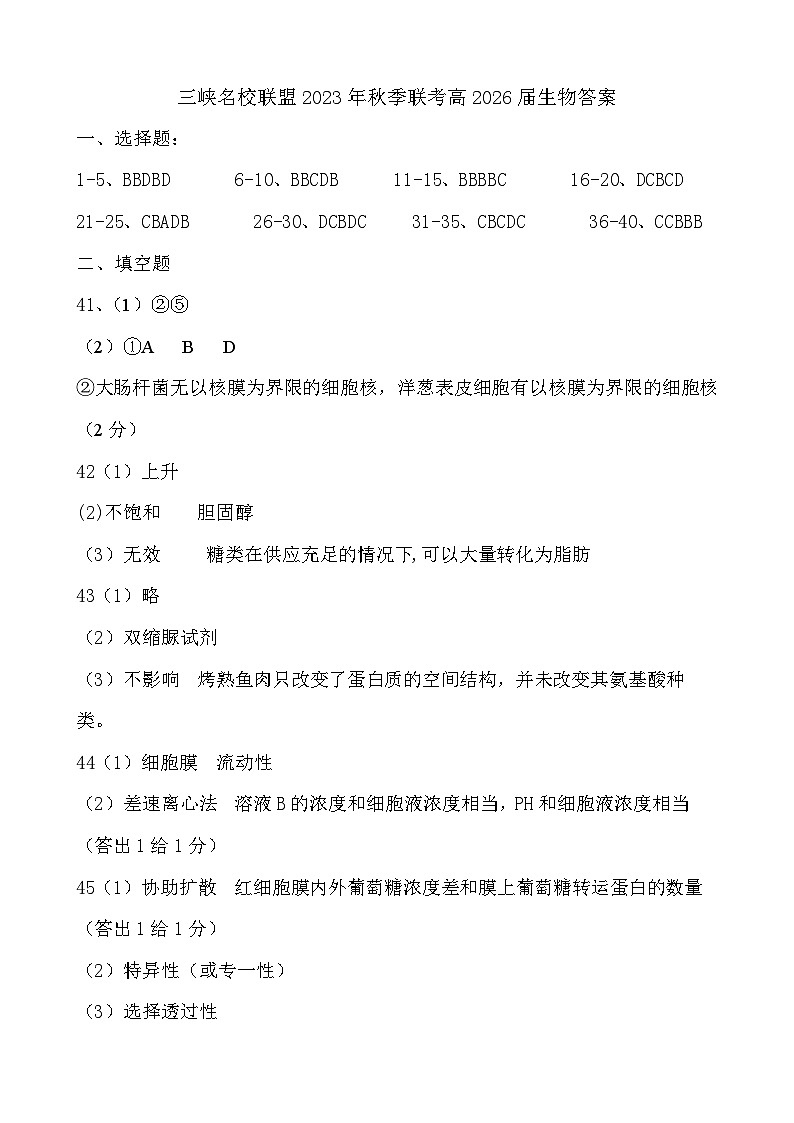 重庆市三峡名校联盟2023-2024学年高一上学期秋季联考试题 生物答案01