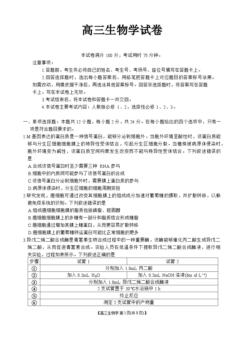 2024-2025学年高三上学期7月开学联考生物试卷第1页