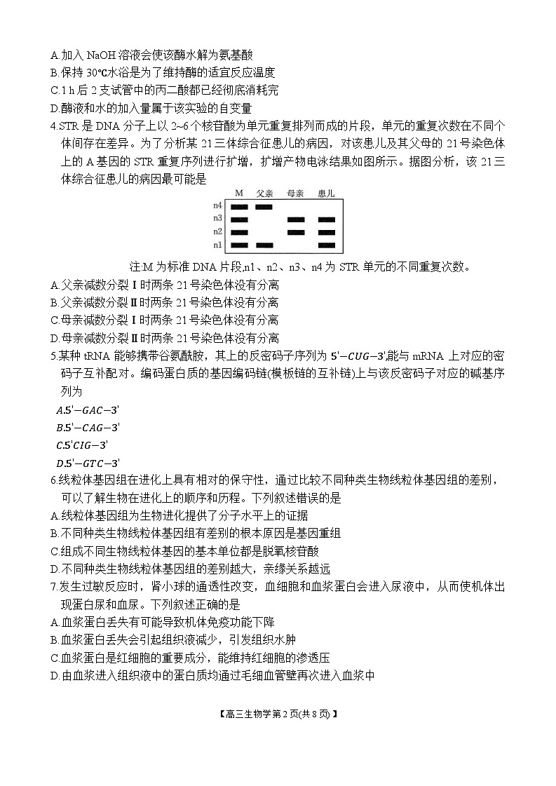 2024-2025学年高三上学期7月开学联考生物试卷第2页