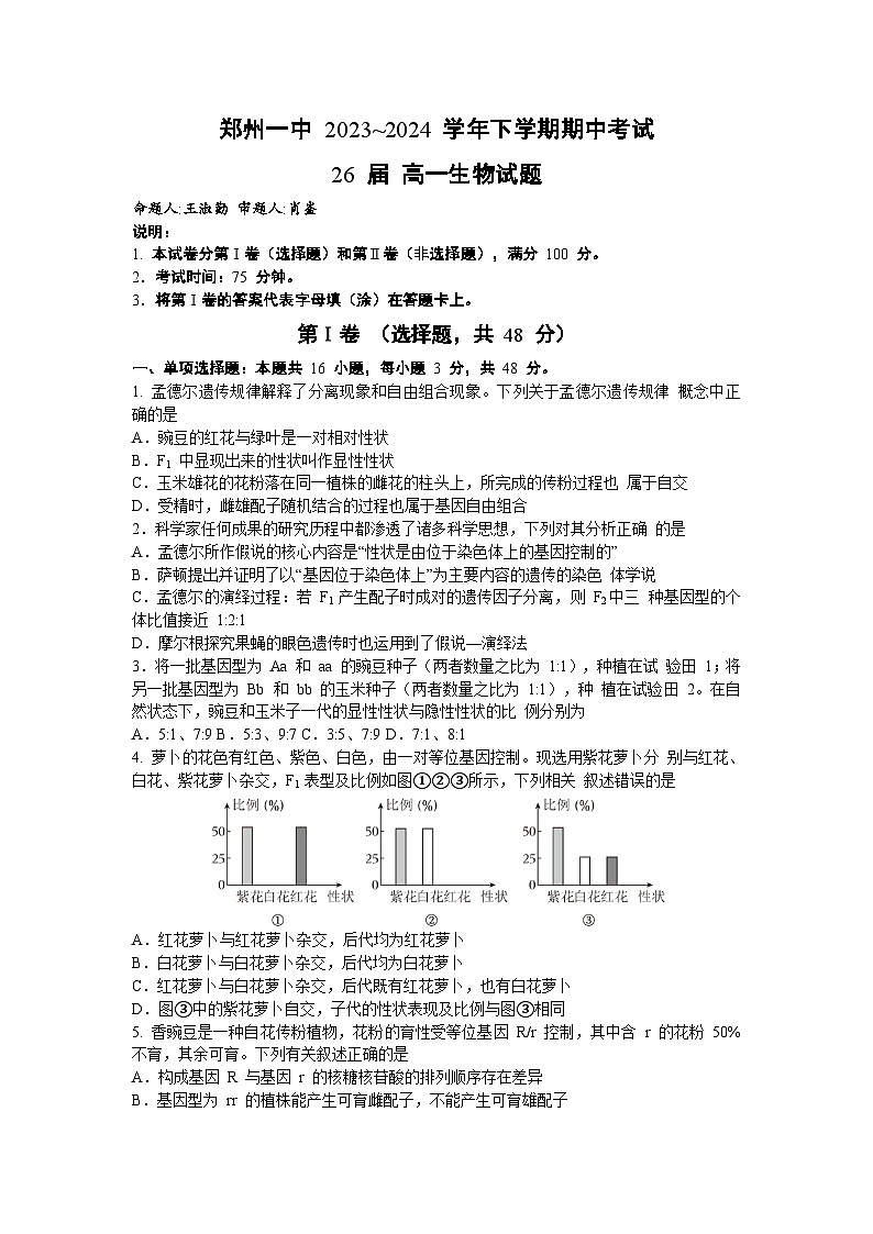 河南省郑州市中原区郑州市第一中学2023-2024学年高一下学期期中生物试卷第1页