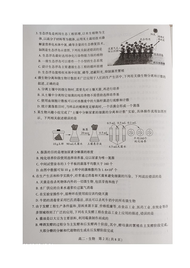 辽宁省沈阳市级重点高中联合体2022-2023学年高二下学期5月期中考试生物试题第3页