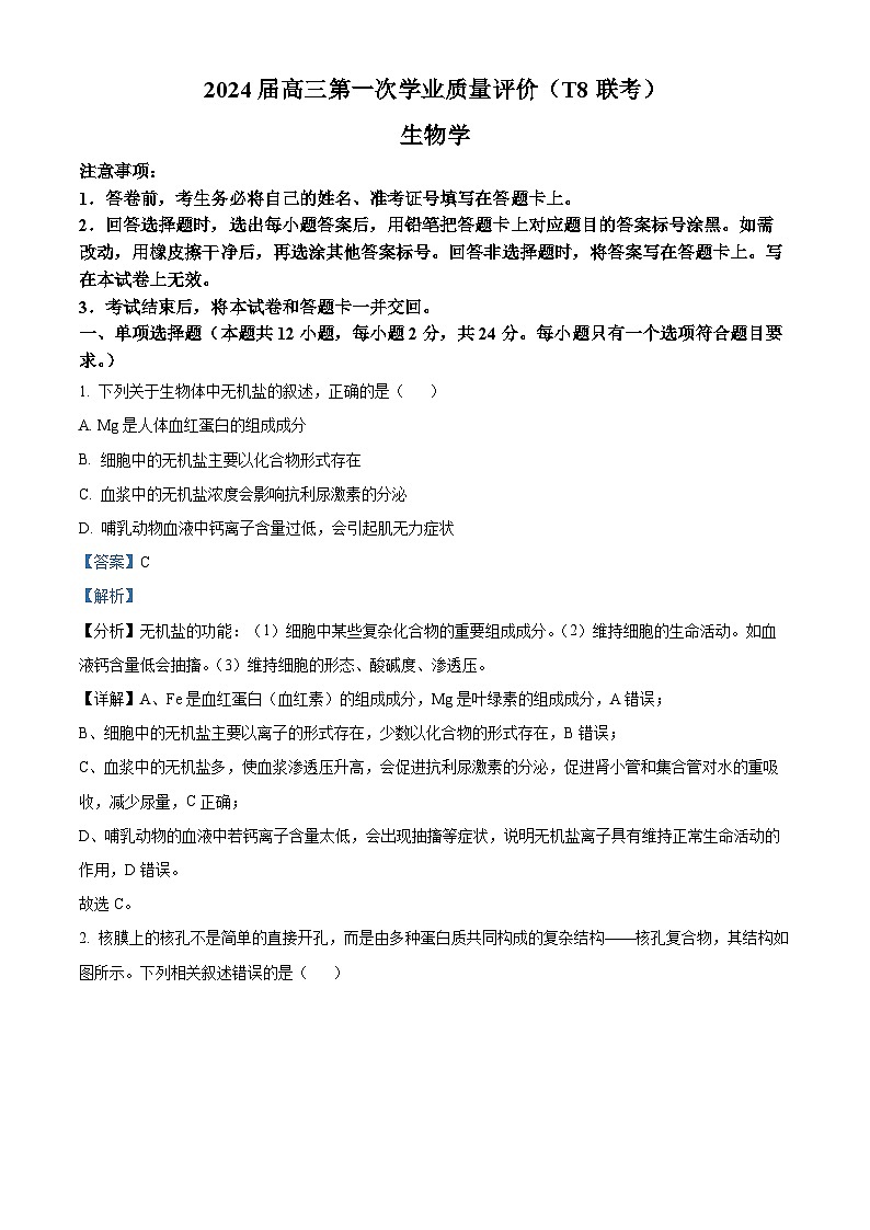 2024届八省八校高三第一次学业质量评价（T8联考）生物01