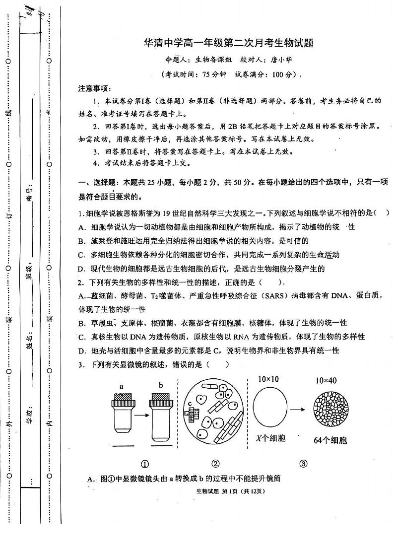 陕西省西安市临潼区华清中学2023-2024学年高一上学期第二次月考生物试题01