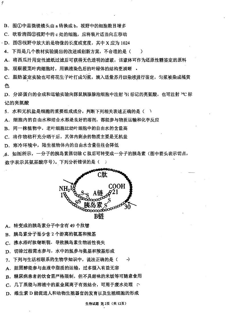陕西省西安市临潼区华清中学2023-2024学年高一上学期第二次月考生物试题02