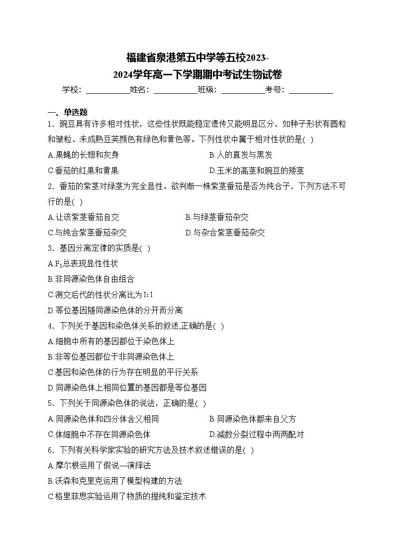 福建省泉港第五中学等五校2023-2024学年高一下学期期中考试生物试卷(含答案)第1页