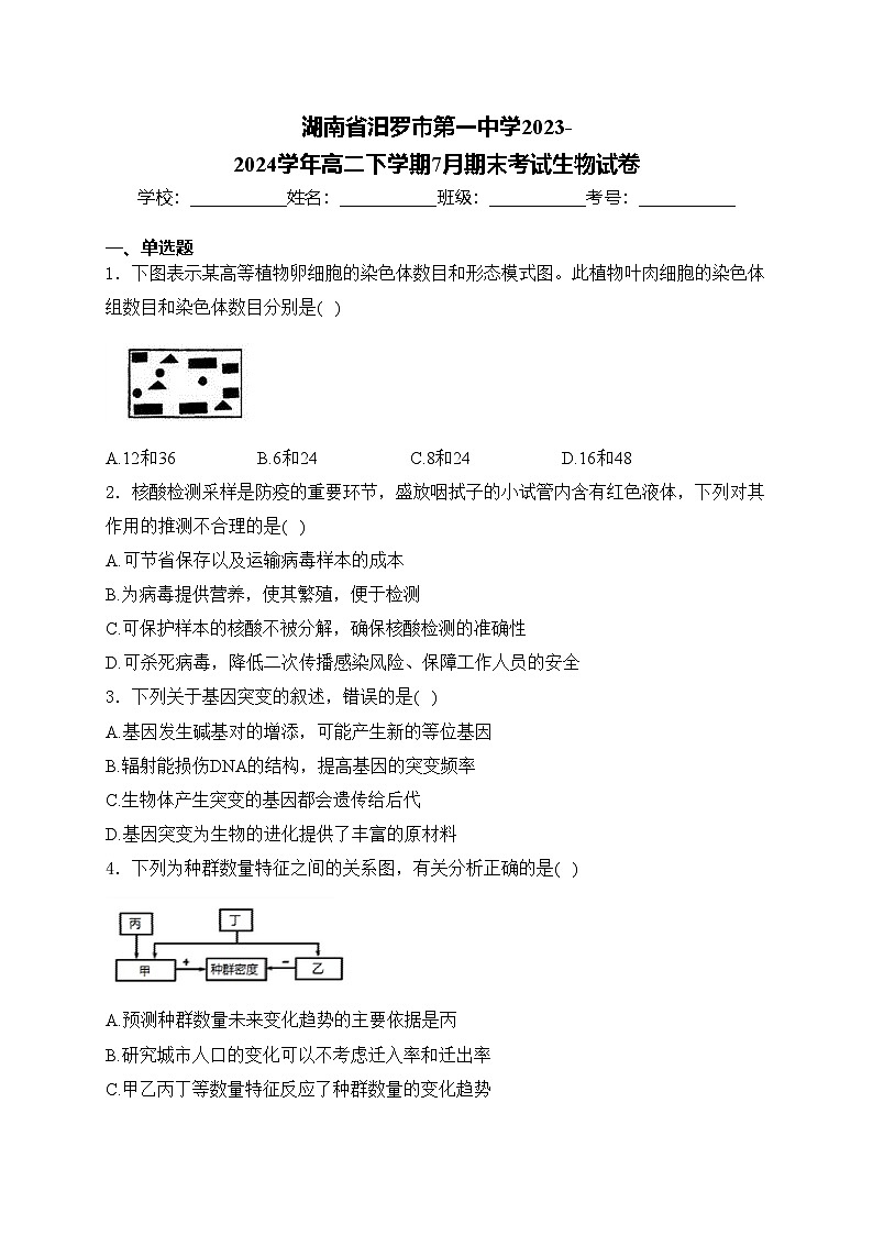 湖南省汨罗市第一中学2023-2024学年高二下学期7月期末考试生物试卷(含答案)01