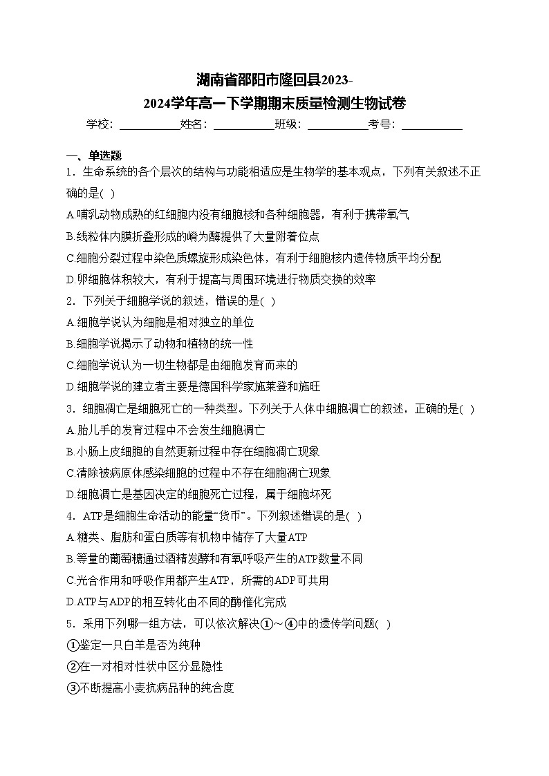 湖南省邵阳市隆回县2023-2024学年高一下学期期末质量检测生物试卷(含答案)01