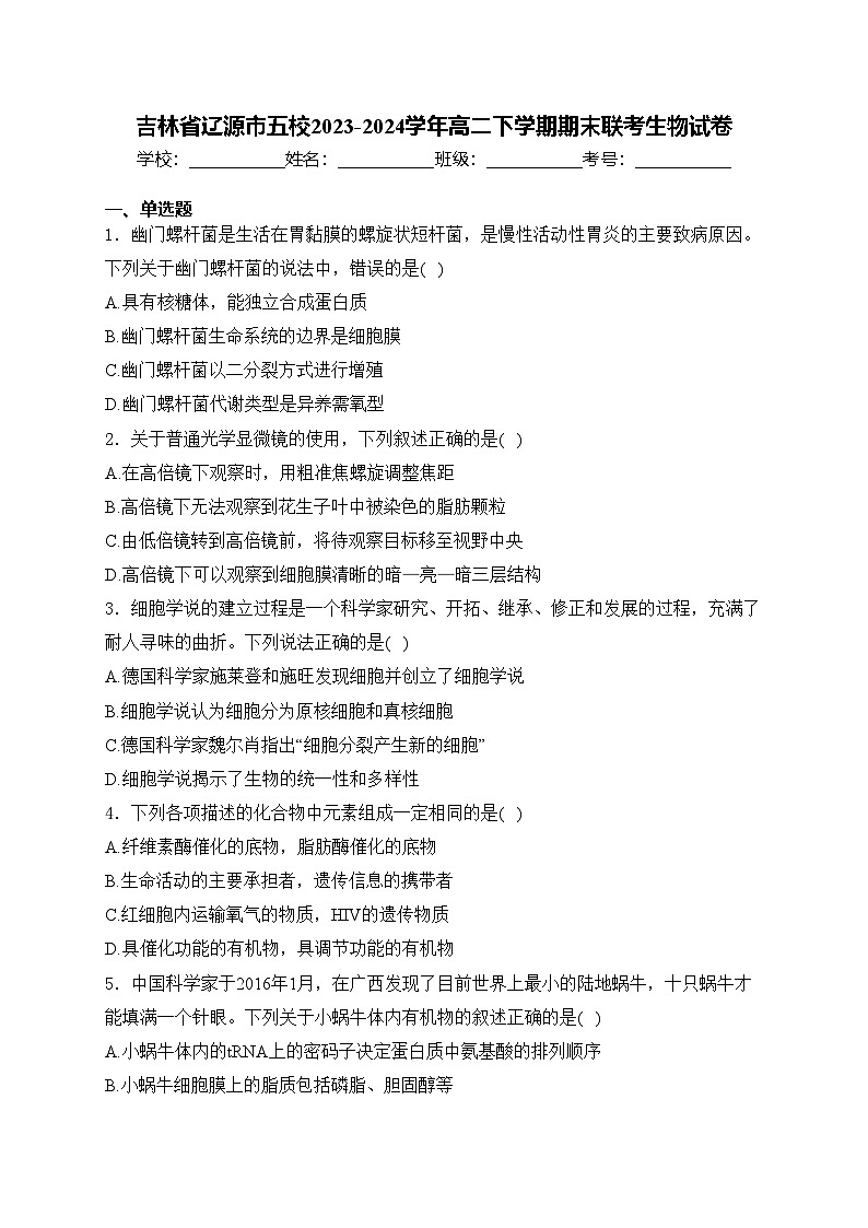 吉林省辽源市五校2023-2024学年高二下学期期末联考生物试卷(含答案)01