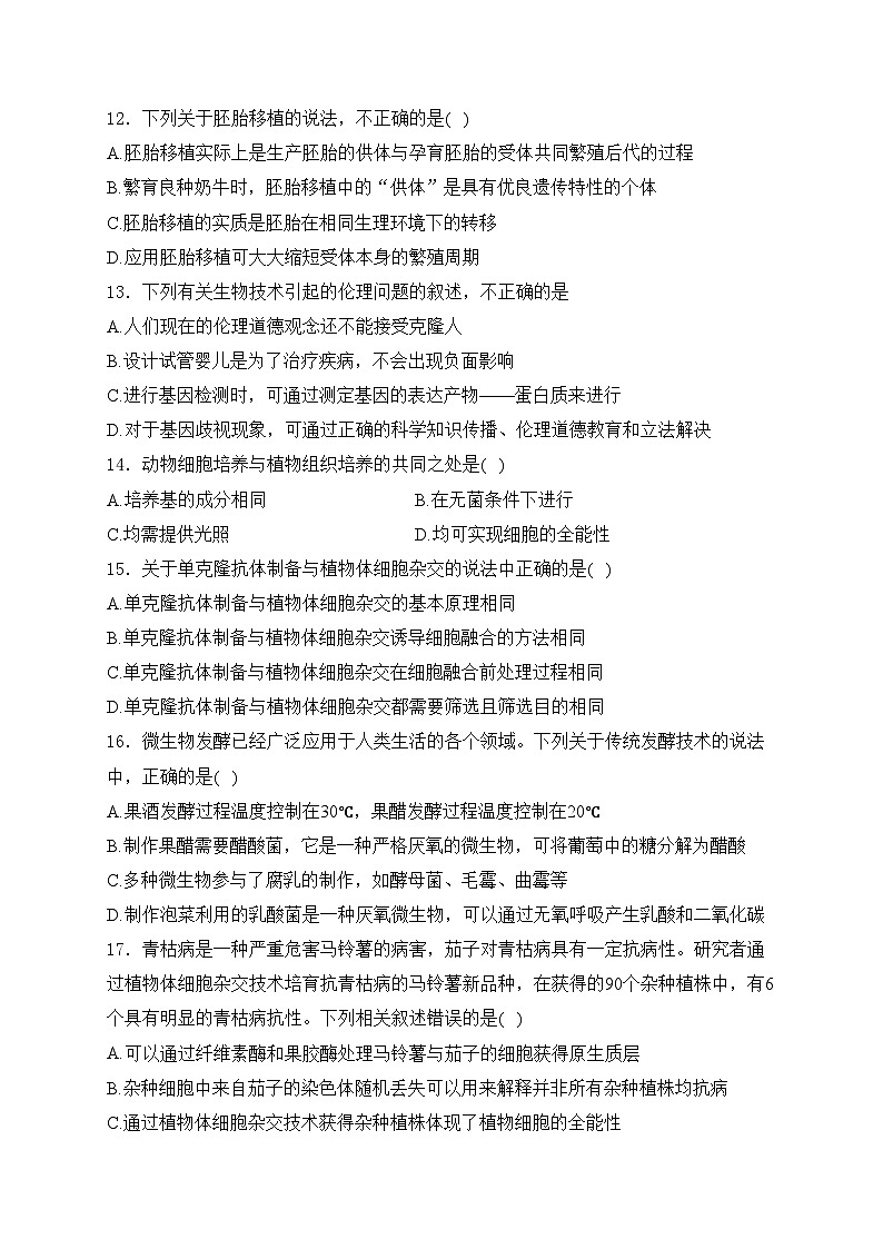 吉林省辽源市五校2023-2024学年高二下学期期末联考生物试卷(含答案)03