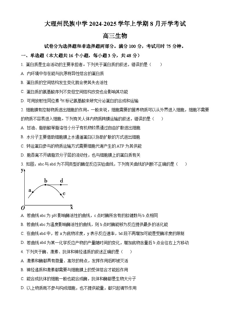 云南省大理白族自治州大理市大理白族自治州民族中学2024-2025学年高三上学期开学生物试题（原卷版）第1页