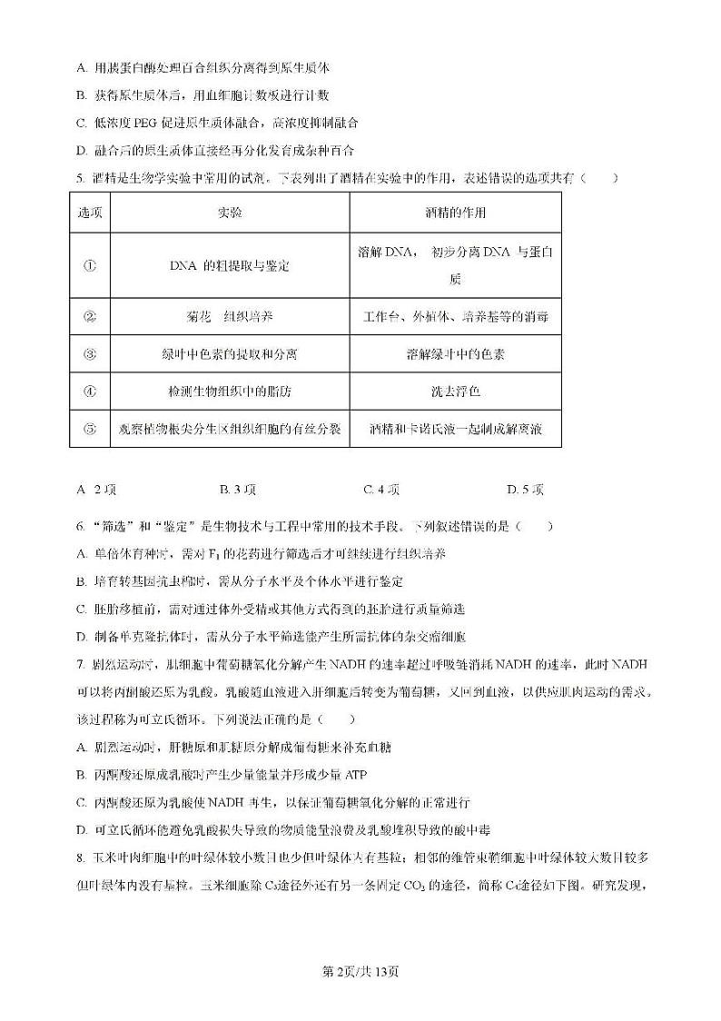 辽宁省实验中学等校2023-2024学年高二下学期7月期末考试生物试题（PDF版附解析）02