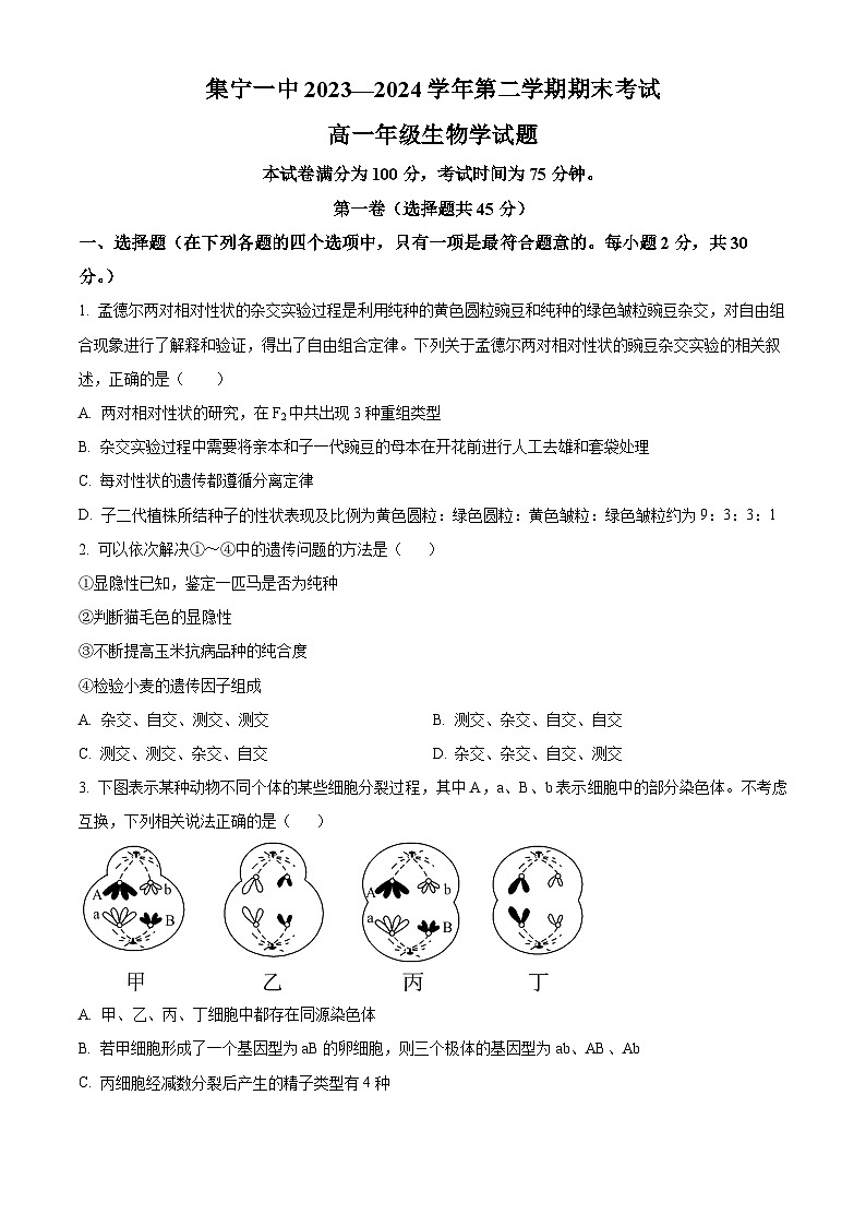 内蒙古集宁一中2023-2024学年高二下学期7月期末考试生物试题（Word版附解析）第1页
