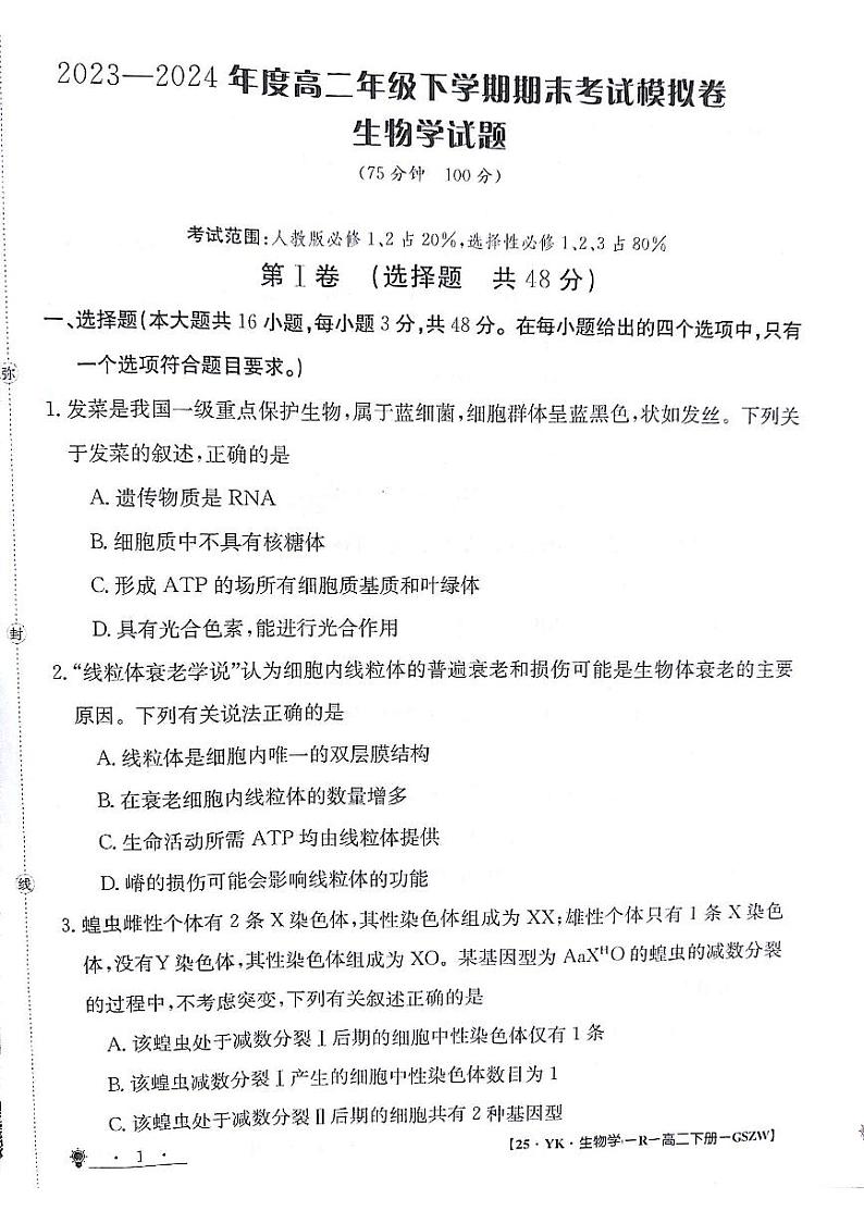 甘肃省白银市靖远县第一中学2023-2024学年高二下学期6月期末模拟考试生物试题（PDF版附解析）第1页