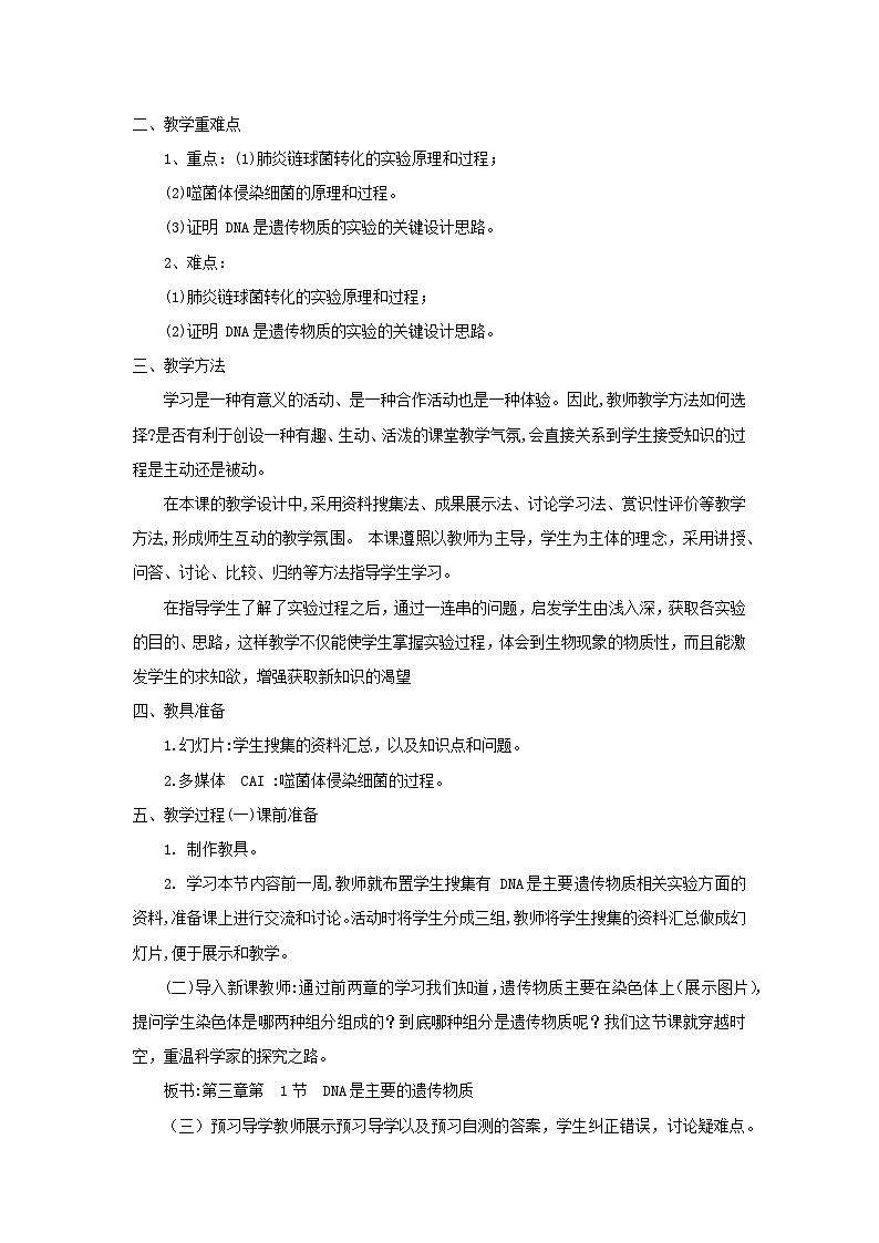 3.1 DNA是主要的遗传物质 教学设计  高中生物人教版必修202