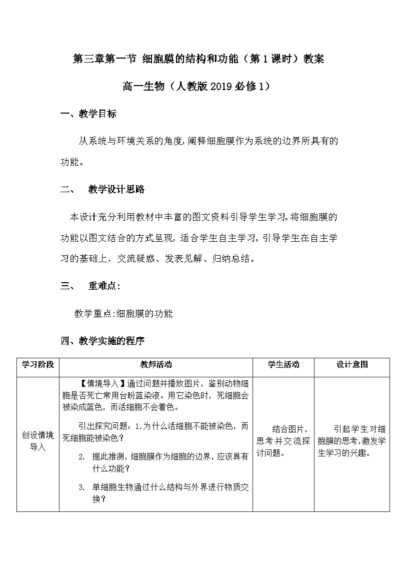 3.1细胞膜的结构和功能第1课时教案 高中生物人教版必修101