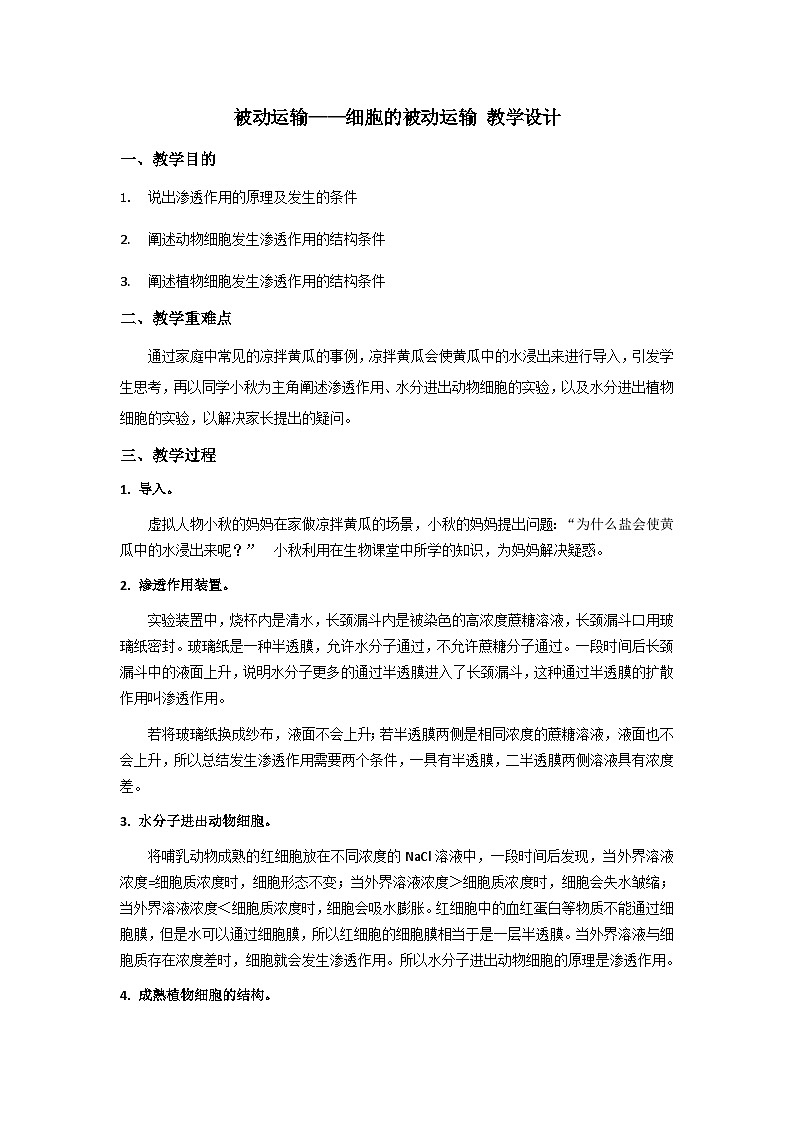 4.1被动运输 教学设计高中生物人教版必修1第1页