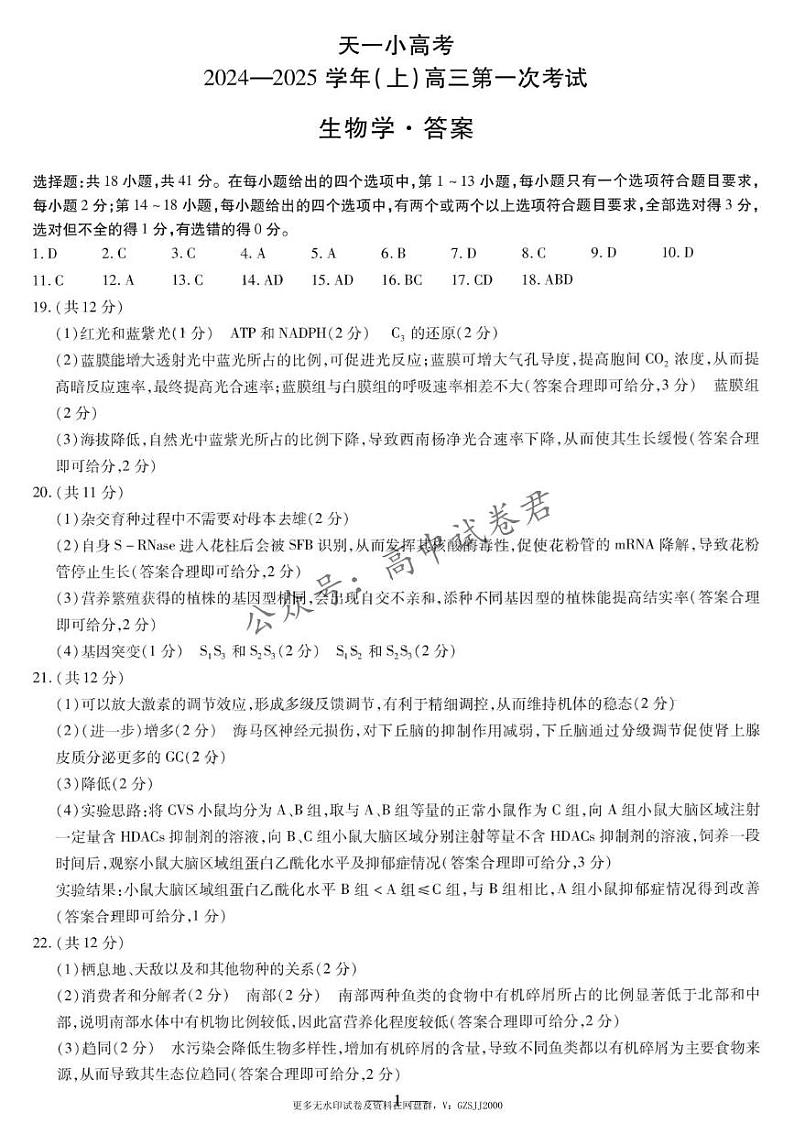 天一大联考2024-2025学年高三第一次考试生物答案 （小高考）第1页