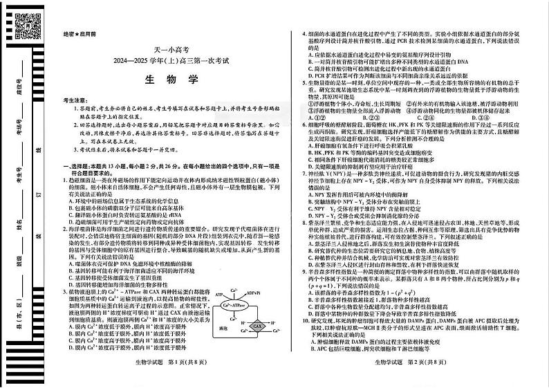 天一大联考2024-2025学年高三第一次考试生物试题 （小高考）第1页
