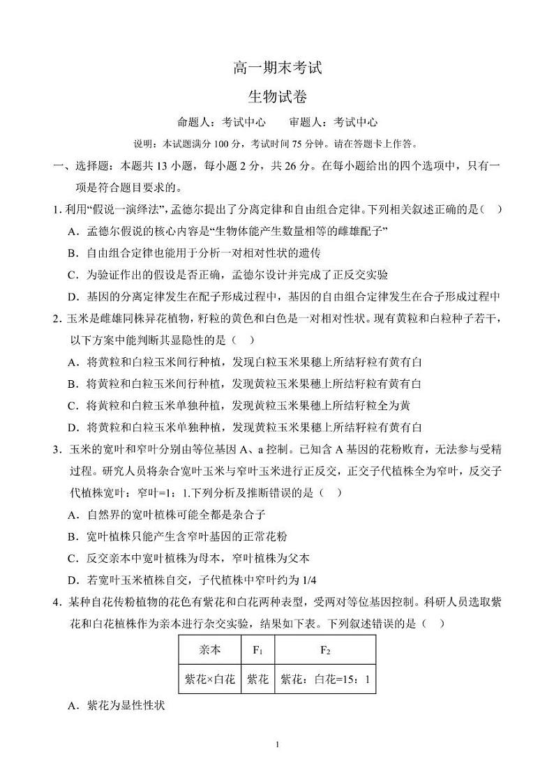 河北省保定市高碑店市崇德实验中学2023-2024学年高一下学期期末考试生物试题 高一期末考试生物试卷第1页