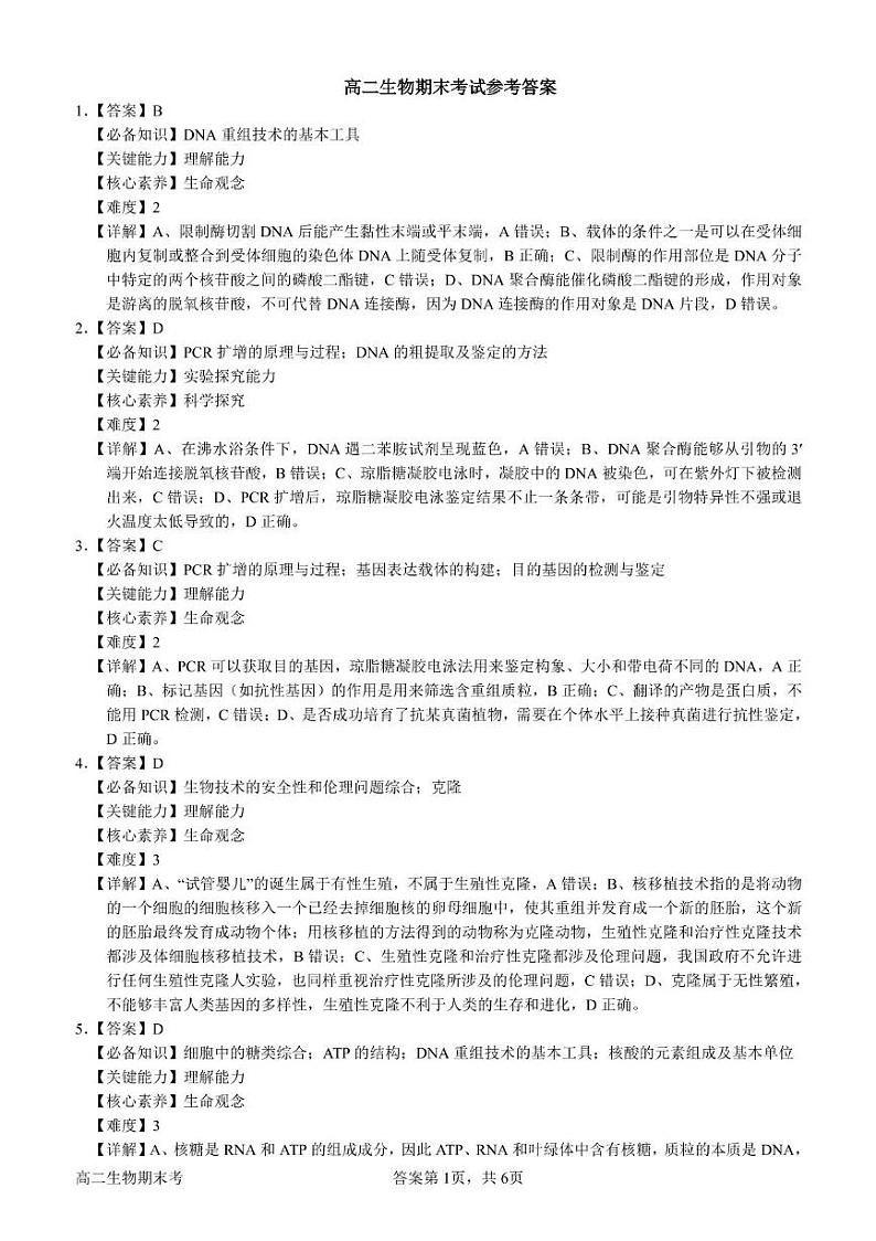 河北省保定市高碑店市崇德实验中学2023-2024学年高二下学期期末考试生物试题01