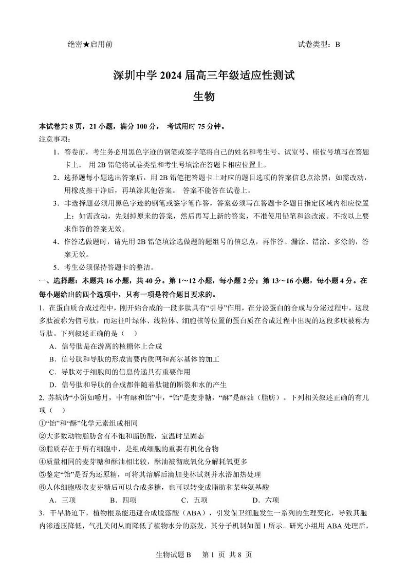 2024届广东省深圳中学高三下学期高考适应性测试生物试题第1页