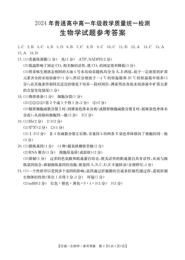 高一生物答案第1页