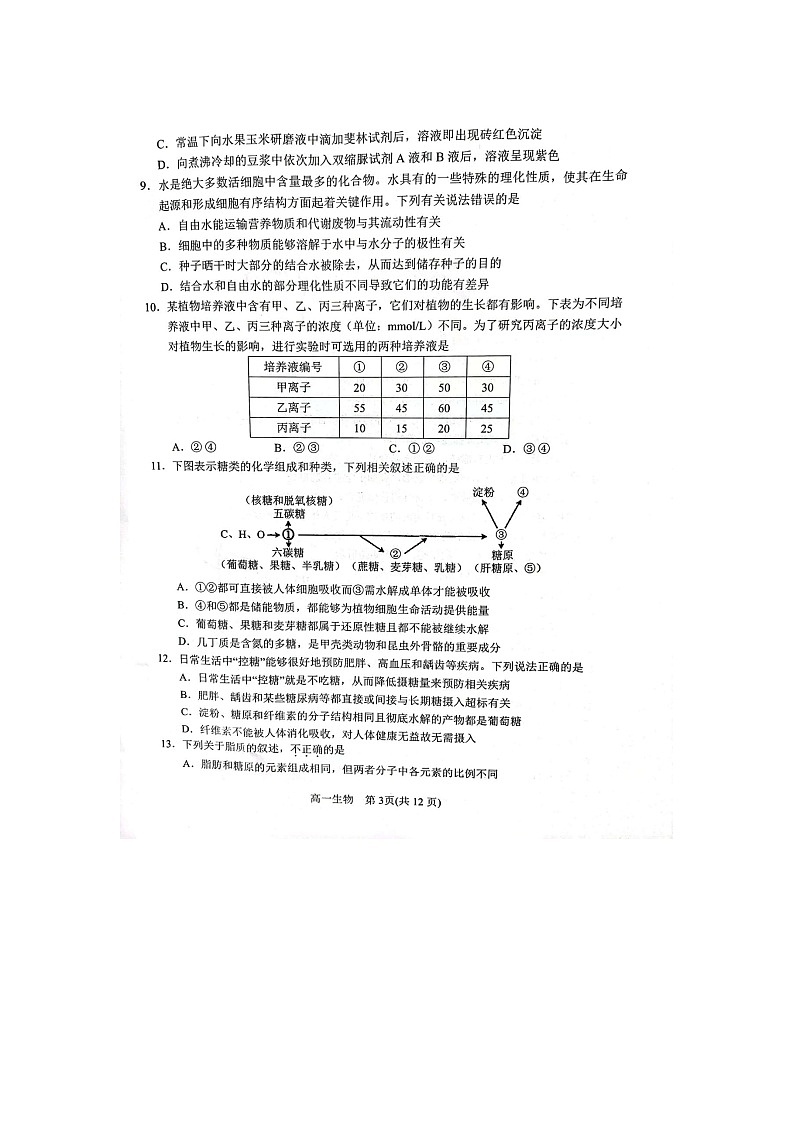 河南省南阳市2022-2023学年高一上学期11月期中生物试题第3页