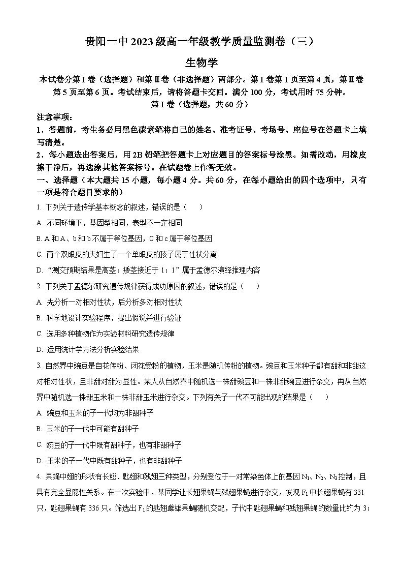 贵州省贵阳市第一中学2023-2024学年高一下学期教学质量监测卷（三）生物试卷（Word版附解析）01