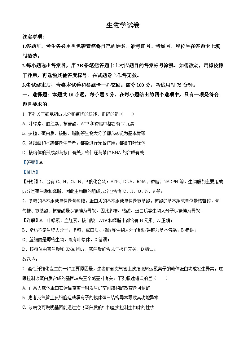 云南省昆明市五华区云南师范大学附属中学2024-2025学年高三上学期8月月考生物试题 (含解析)（解析版）第1页