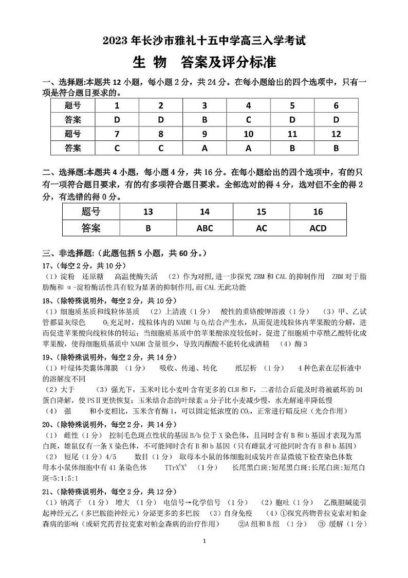 湖南省长沙市第十五中学2024-2025学年高三上学期暑假入学考试生物试题01
