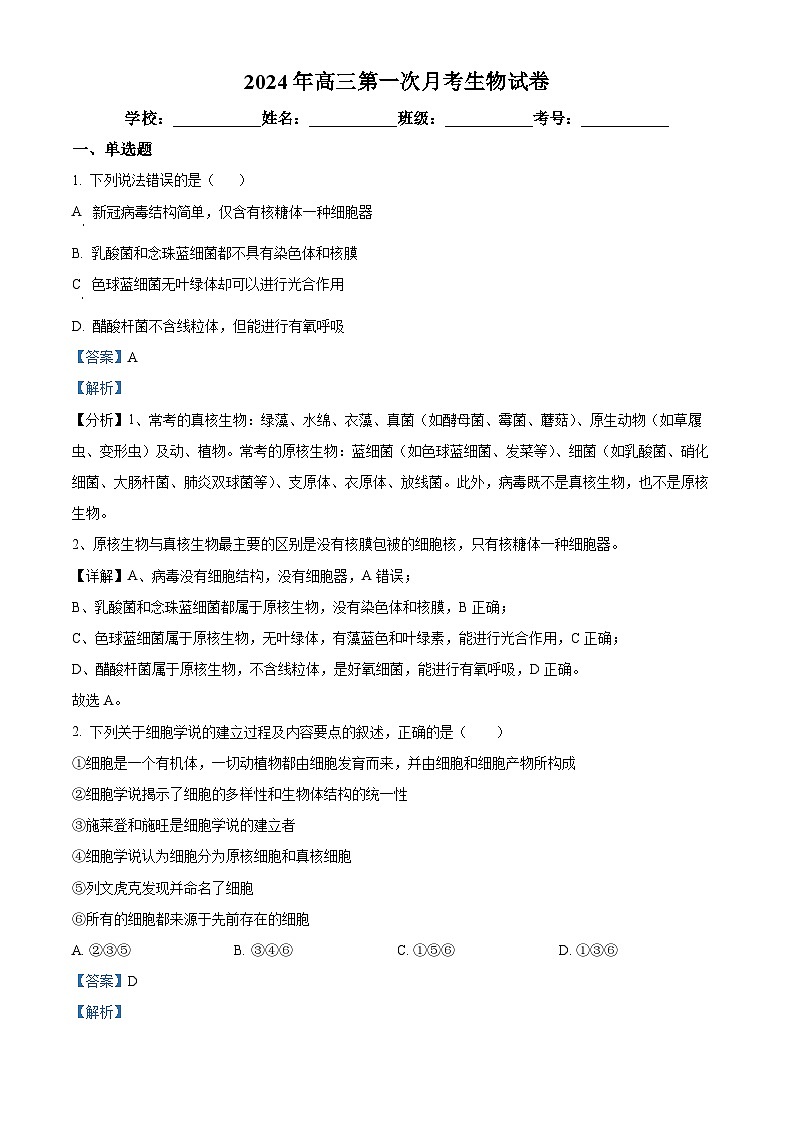 江西省宜春市丰城市第二中学2024-2025学年高三上学期8月第一次月考生物试题（解析版）第1页