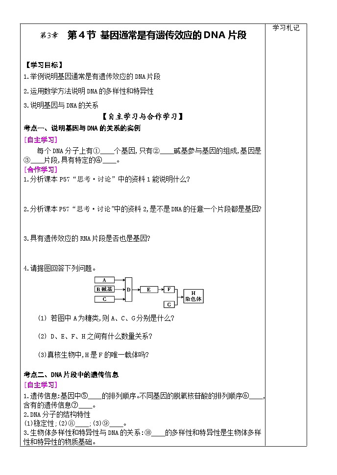 3.4基因通常是有遗传效应的DNA片段导学案高中生物人教版必修201