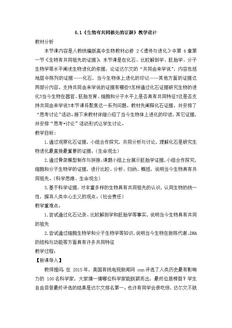 6.1生物有共同祖先的证据教学设计 高中生物人教版必修2第1页