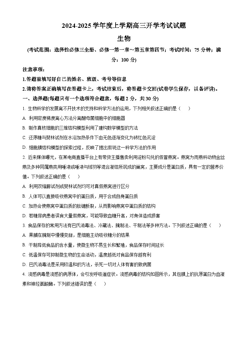黑龙江省逊克县第一中学校2024-2025学年上学期高三开学考试生物试卷（原卷版+解析版）01