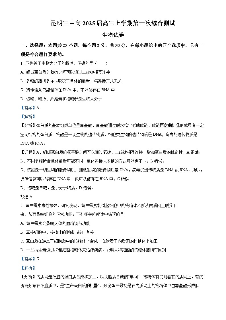 云南省昆明市呈贡区昆明市第三中学2024-2025学年高三上学期开学考试生物试题（解析版）第1页