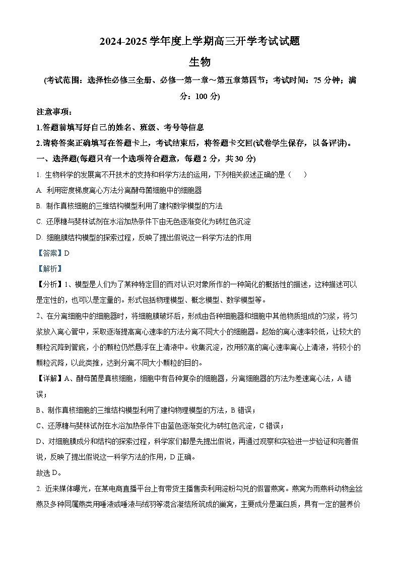 黑龙江省逊克县第一中学校2024-2025学年上学期高三开学考试生物试卷（解析版）第1页