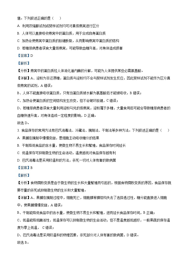 黑龙江省逊克县第一中学校2024-2025学年上学期高三开学考试生物试卷（解析版）第2页