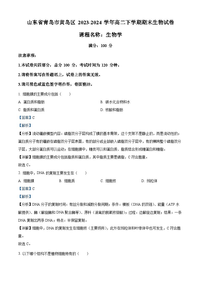 山东省青岛市黄岛区2023-2024学年高二下学期期末生物试卷（解析版）第1页