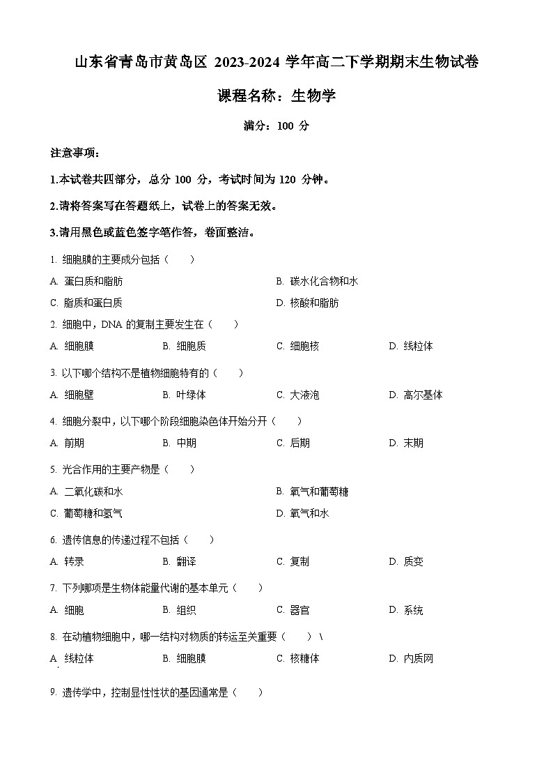 山东省青岛市黄岛区2023-2024学年高二下学期期末生物试卷（原卷版）第1页