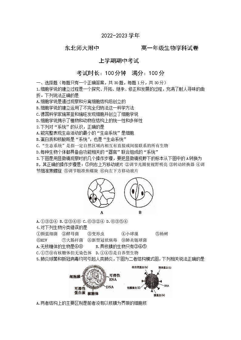 吉林省长春市东北师范大学附属中学2022-2023学年上学期高一年级期中考试生物学科试卷第1页
