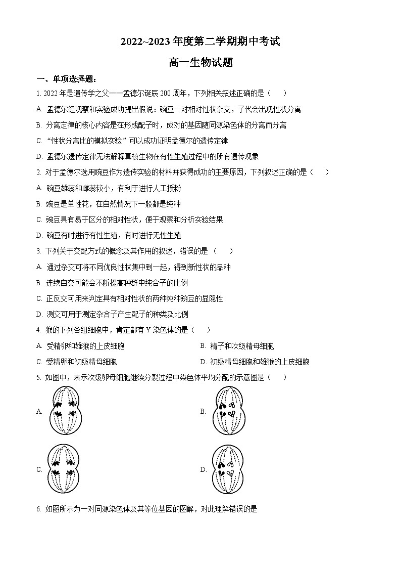江苏省泰州中学2022-2023学年高一下学期期中考试生物试01
