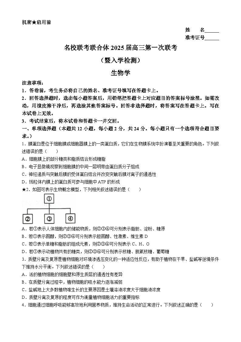 湖南省名校联考联合体2025届高三上学期第一次联考（暨入学检测）生物试题第1页