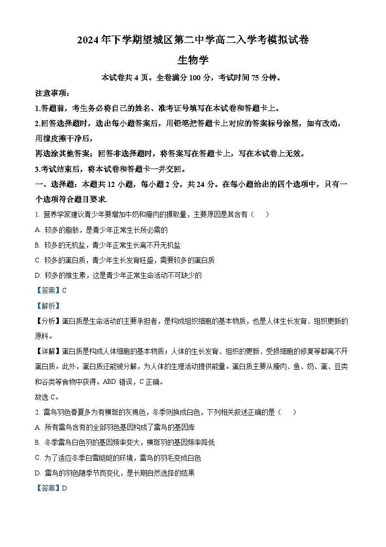 湖南省长沙市望城区第二中学2024-2025学年高二上学期入学考试生物试题（原卷版+解析版）01