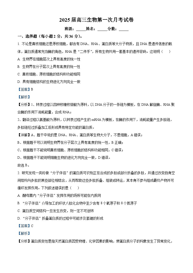 湖北省十堰市竹溪县第二高级中学2024-2025学年高三上学期摸底考试生物试卷（解析版）第1页