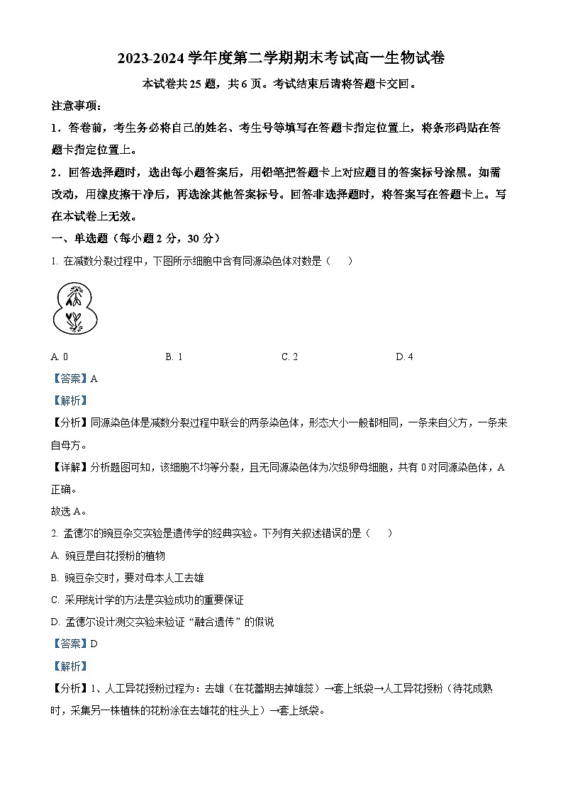 黑龙江省佳木斯市桦南一中2023-2024学年高一下学期期末生物试题（原卷版+解析版）01