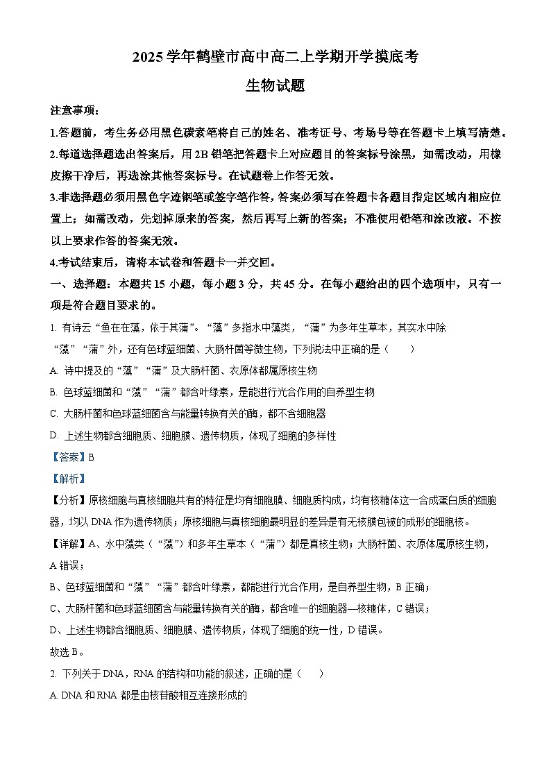 河南省鹤壁市淇滨区鹤壁市高中2024-2025学年高二上学期开学考试生物试题（解析版）第1页