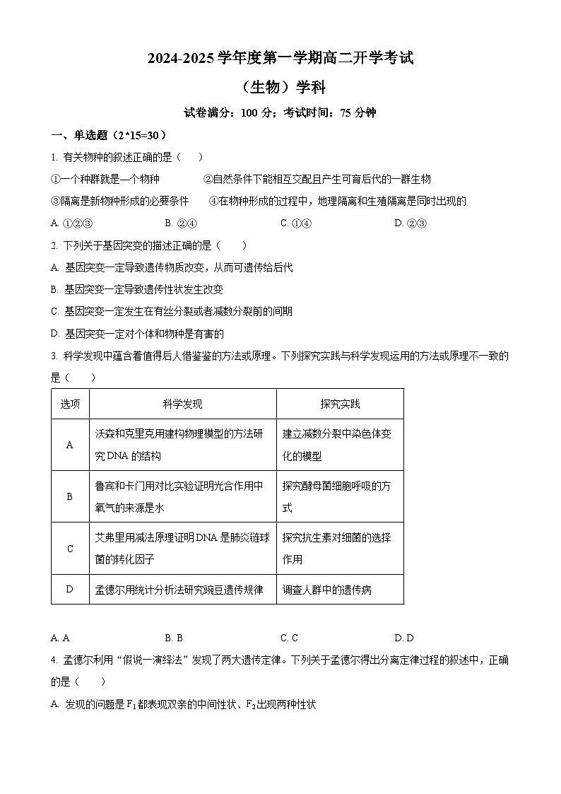 吉林省白山市抚松县抚松县第一中学2024-2025学年高二上学期开学生物试题（原卷版）01